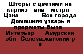 Шторы с цветами на карниз 4 или 3 метра › Цена ­ 1 000 - Все города Домашняя утварь и предметы быта » Интерьер   . Амурская обл.,Селемджинский р-н